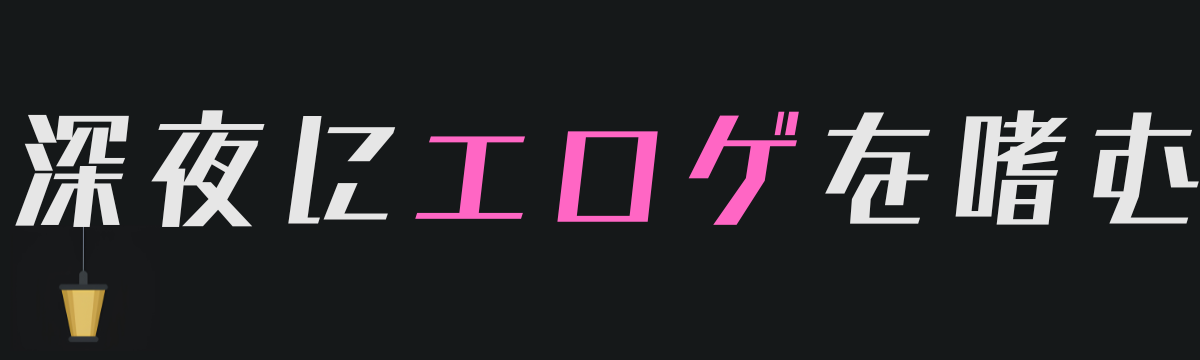 深夜にエロゲを嗜む